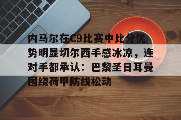 内马尔足球比赛视频