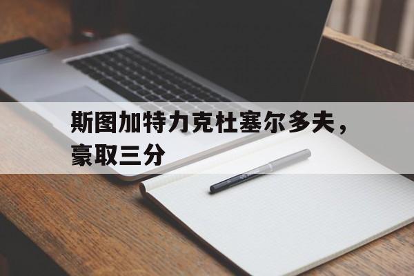 乐鱼体育-斯图加特23多特蒙德