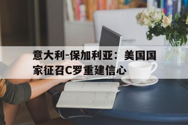 乐鱼体育-意大利打保加利亚